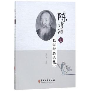 【正版书籍】 陈清濂道长临证经验选集 贺信萍 整理 中医古籍出版社