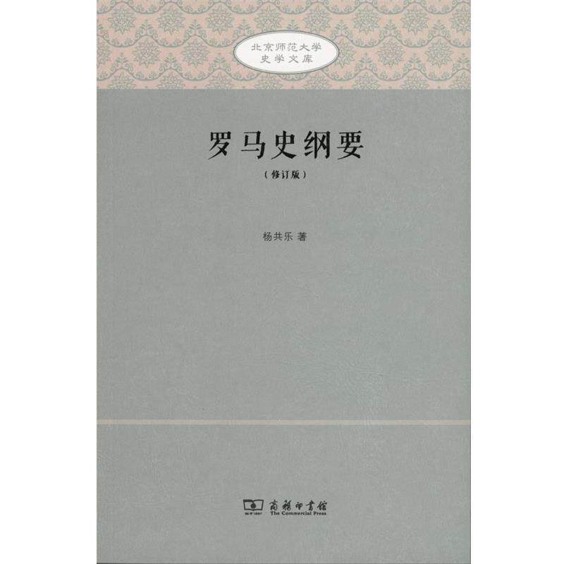 【正版书籍】 罗马史纲要 北京师范大学史学文库 杨共乐 著 商务印书馆