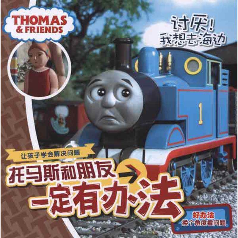 【正版书籍】 托马斯和朋友有办法:讨厌！我想去海边 艾阁萌(英国)有限公司 人民邮电出版社