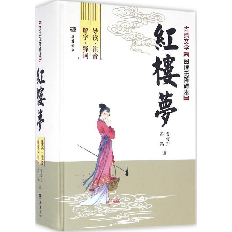 【正版书籍】 红楼梦 (清)曹雪芹,(清)高鹗 著 岳麓书社