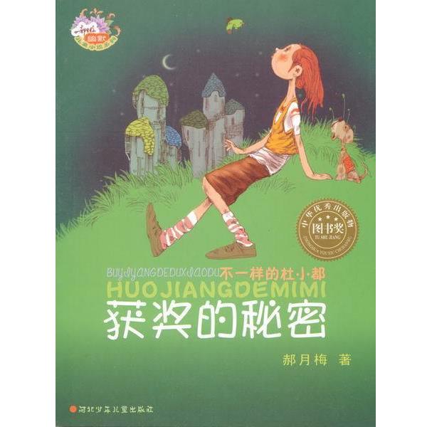 【正版书籍】 不一样的杜小都获奖的秘密 郝月梅 河北少年儿童出版社