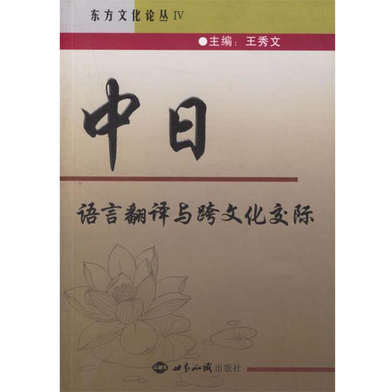 【正版书籍】 中日语言翻译与跨文化交际 王秀文 主编 世界知识出版社
