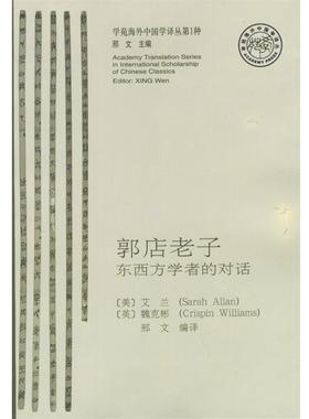 【正版书籍】 郭店老子东西方学者的对话 （美）艾兰（Sarah Allan）,（英）魏克彬（Crispin Williams）原编,邢文 编译 学苑出版