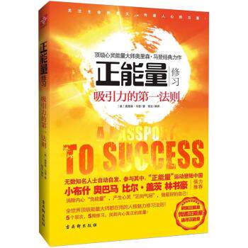 【正版书籍】 正能量修习:吸引力的第一法则 [美] 奥里森·马登 著,悦生 译 古吴轩出版社