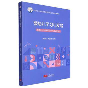 【正版书籍】 婴幼儿学习与发展 余桂东,蒋文娟 中国人口出版社