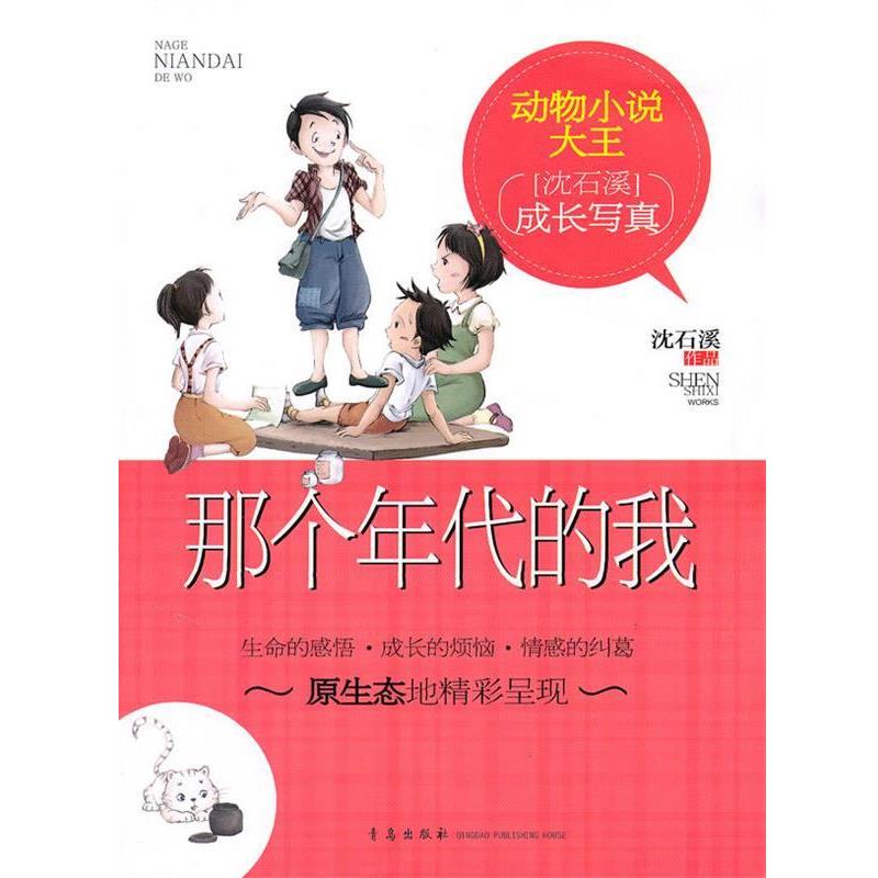 【正版书籍】 动物小说大王:那个年代的我 沈石溪 著 青岛出版社
