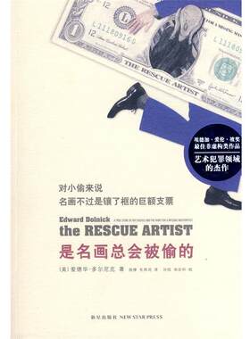 【正版书籍】 是名画总会被偷的 （美）多尔尼克　著,施棣,毛燕鸿　译 新星出版社