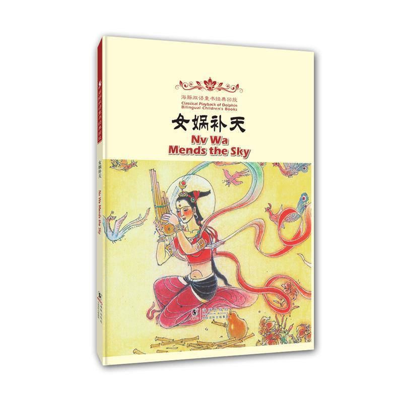 【正版书籍】 海豚双语童书经典回放:女娲补天 冯健男 改编 海豚出版社