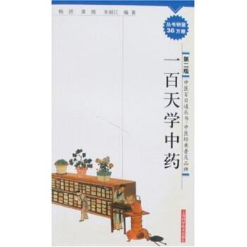 【正版书籍】 一百天学中药 杨进 等 著 上海科学技术出版社