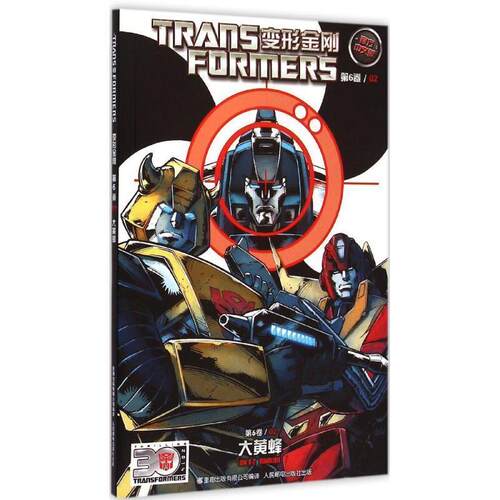 【正版书籍】 变形金刚 第六卷02 大黄蜂 孩之宝 童趣出版有限公司,人民邮电出版社