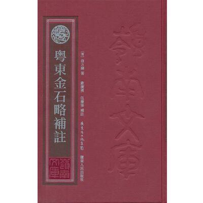 【正版书籍】 粤东金石略补注 （清）翁方綱　著,歐廣勇　等注 广东人民出版社