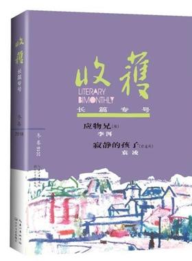 【正版书籍】 收获长篇专号2018冬卷 《收获》文学杂志社 编著 长江文艺出版社