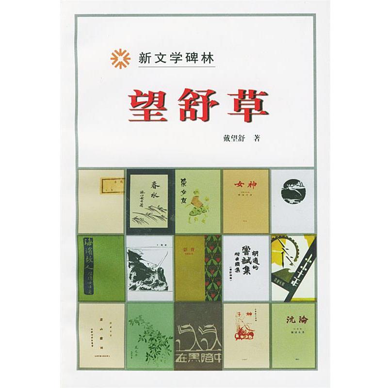 【正版书籍】 新文学碑林:望舒草 载望舒 著 人民文学出版社