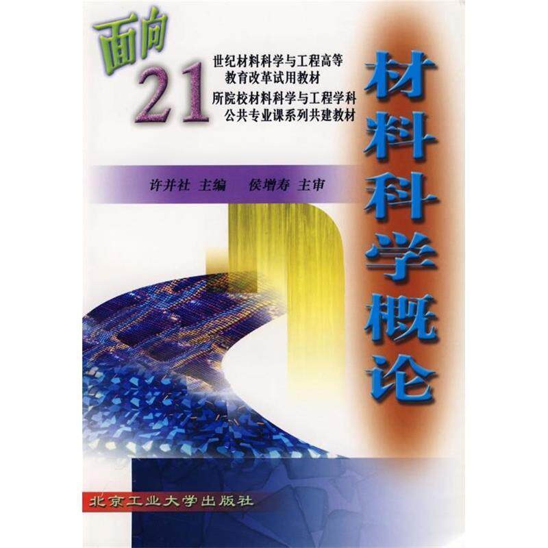 【正版书籍】 材料科学概论 许并社 主编 北京工业大学出版社