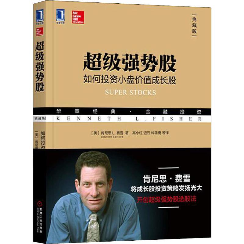 【正版书籍】 超级强势股 如何投资小盘价值成长股 典藏版 (美)肯尼思 L.费雪(Kenneth L.Fisher) 机械工业出版社