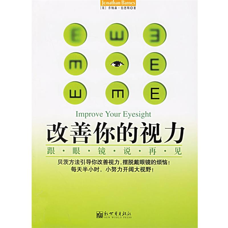 【正版书籍】 改善你的视力:跟眼镜说再见 (英)伯恩斯 著,艾可 译 新世界出版社
