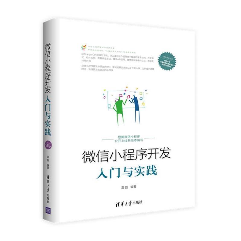 【正版书籍】 微信小程序开发入门与实践 雷磊 清华大学出版社