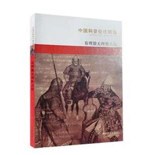 【正版书籍】 中国科普:有理数无理数之战 李毓佩 湖南教育出版社