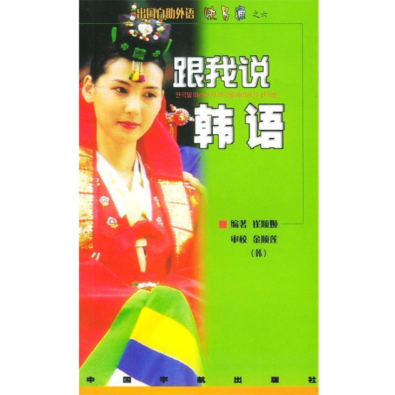 【正版书籍】 跟我说韩语 翟顺姬 编著 中国宇航出版社
