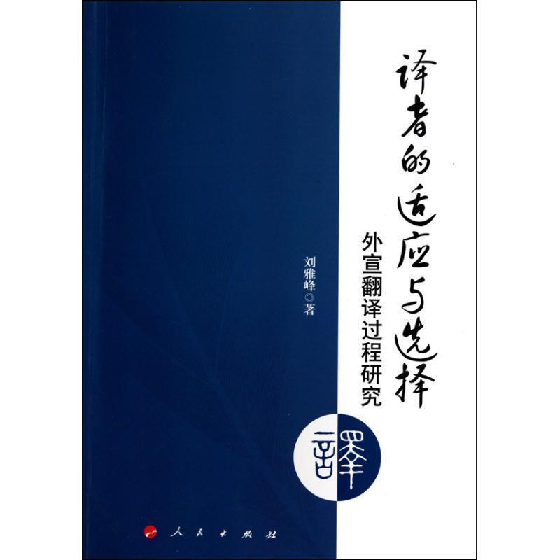 【正版书籍】 译者的适应与选择:外宣翻译过程研究 刘雅峰 人民出版社