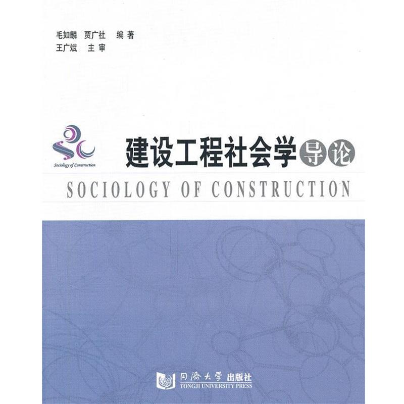 【正版书籍】 建设工程社会学导论 毛如麟,贾广社 编著 同济大学出版社