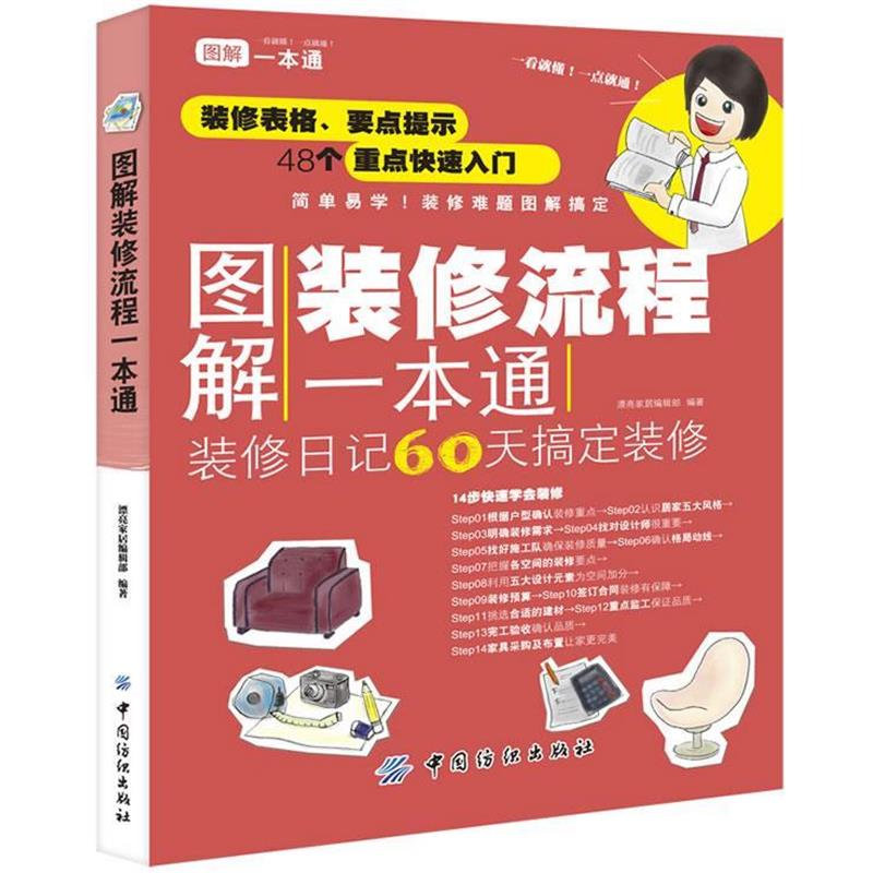 【正版书籍】 图解装修流程一本通 漂亮家居编辑部　编著 中国纺织出版社