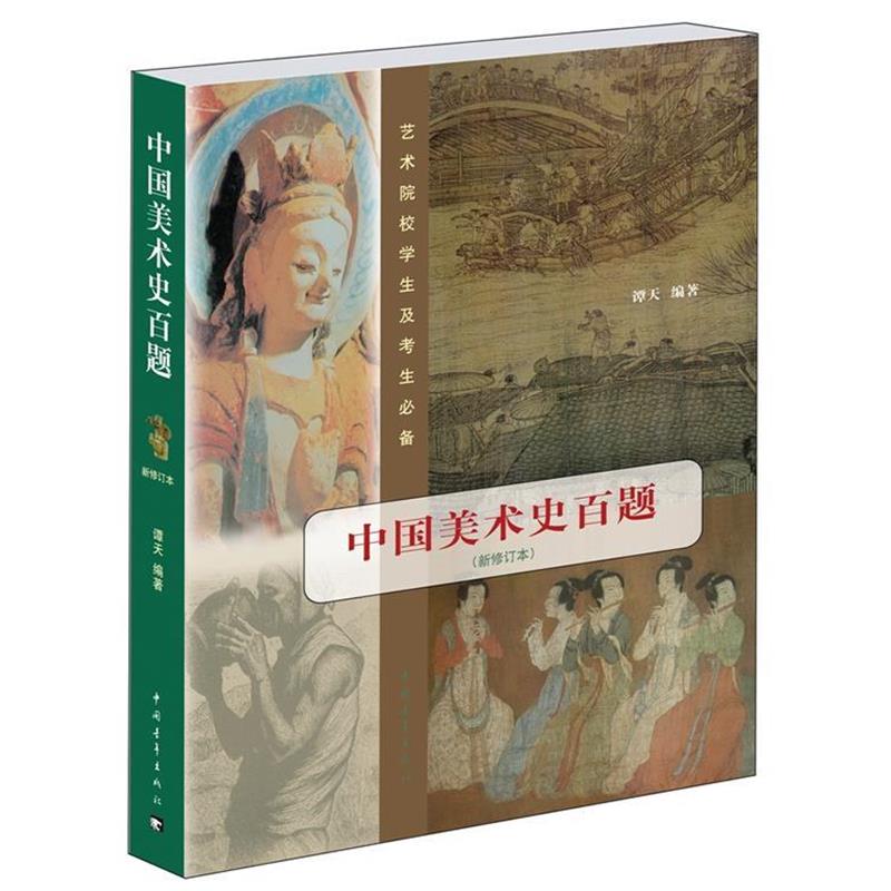 【正版书籍】 中国美术史百题 谭天 编著 中国青年出版社