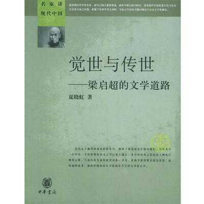 【正版书籍】 觉世与传世—梁启超的文学道路 夏晓虹 著 中华书局