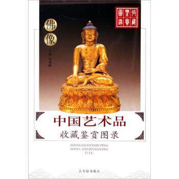【正版书籍】 中国艺术品收藏鉴赏图录:佛像 姜颂鹏 著 古吴轩出版社