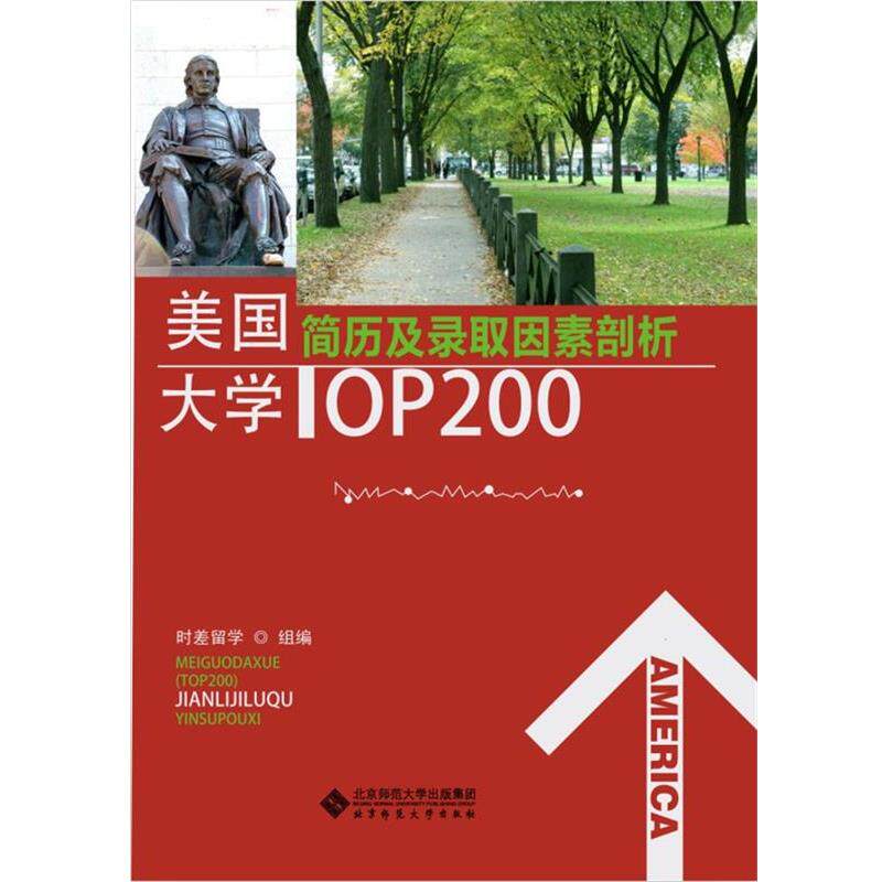 【正版书籍】 美国大学Top 200简历及录取因素剖析 沃邦国际教育 编 北京师范大学出版社