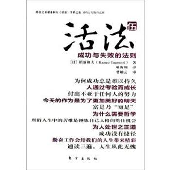 【正版书籍】 活法5成功与失败的法则 稻盛和夫 东方出版社