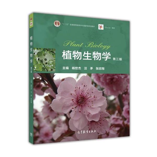 【正版书籍】 植物生物学 杨世杰 汪矛 张志翔 主编 高等教育出版社
