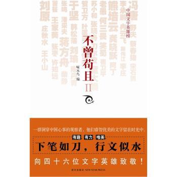 【正版书籍】 不曾苟且2 冯唐 等 著,啄木鸟 编 新星出版社