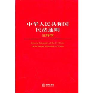 【正版书籍】 中华人民共和国民法通则注释本 法律出版社法规中心 法律出版社
