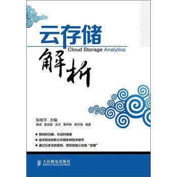 【正版书籍】 云存储解析 龚靖,雷俊智,龙洋 等 著,张继平 编 人民邮电出版社