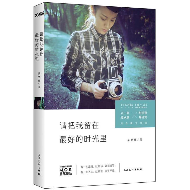 【正版书籍】 请把我留在好的时光里 莫梵稀 上海文化出版社