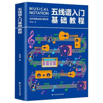 【正版书籍】 五线谱入门基础教程:零基础音乐钢琴吉他五线谱学习 李华凌 北方文艺出版社