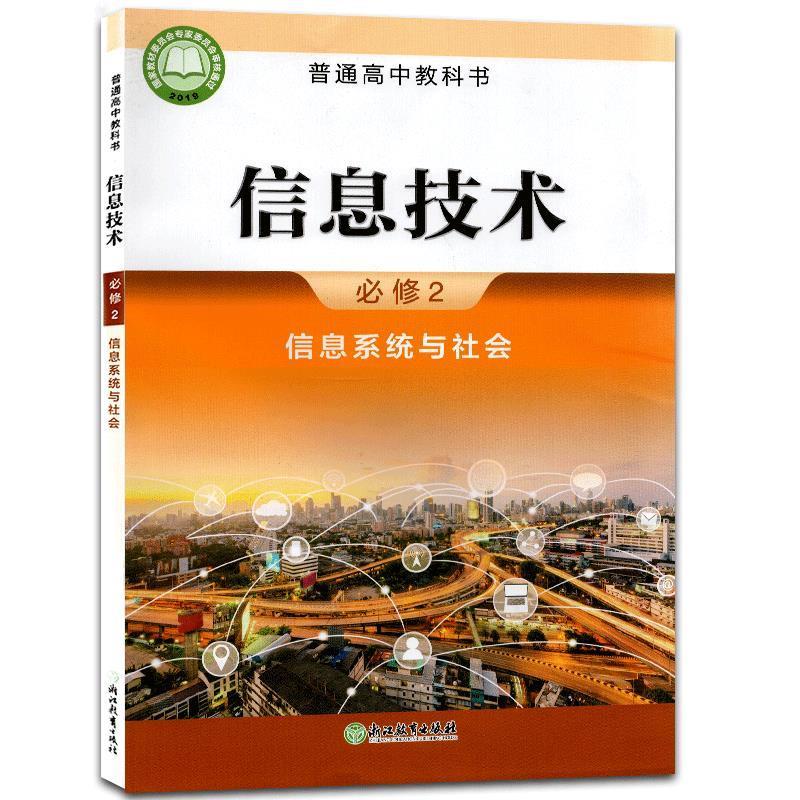 【正版书籍】 普通高中教科书.信息技术.必修2.信息系统与社会  浙江教育出版社