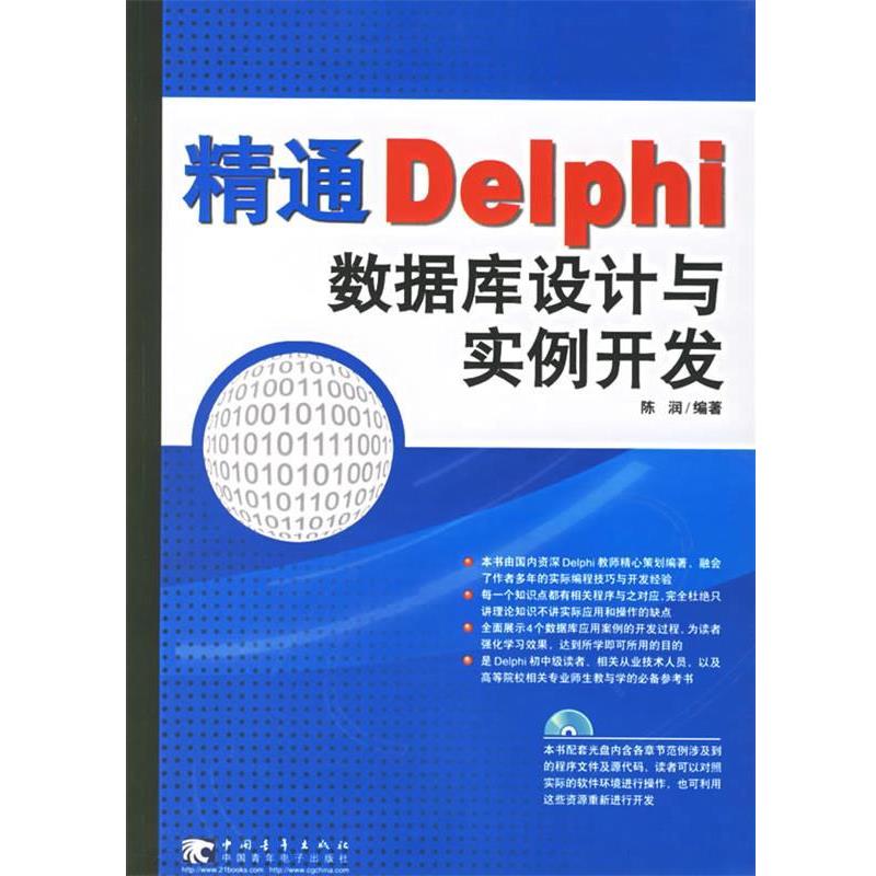 【正版书籍】 精通Delphi数据库设计与实例开发 陈润 编著 中国青年出版社
