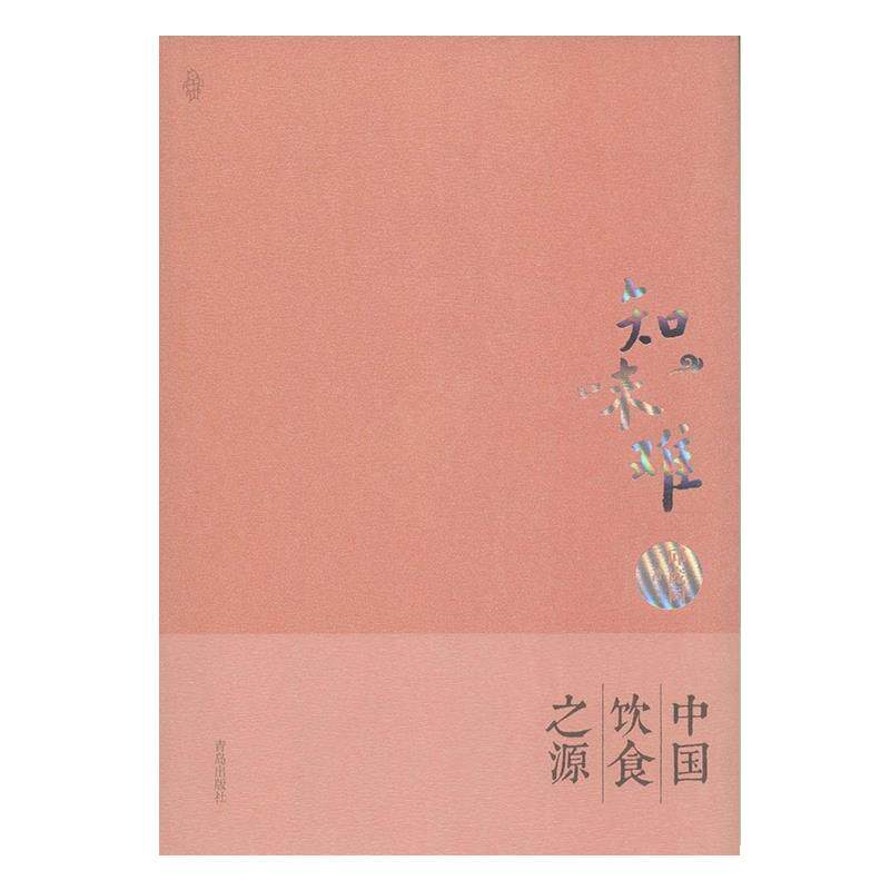 【正版书籍】 知味难·中华饮食之源 邱庞同 著 青岛出版社