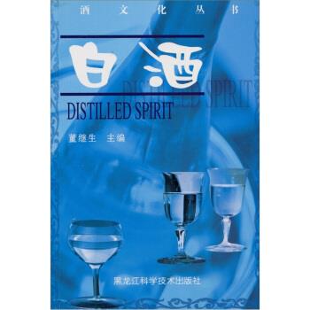 【正版书籍】 酒文化丛书:白酒 董继生 黑龙江科学技术出版社