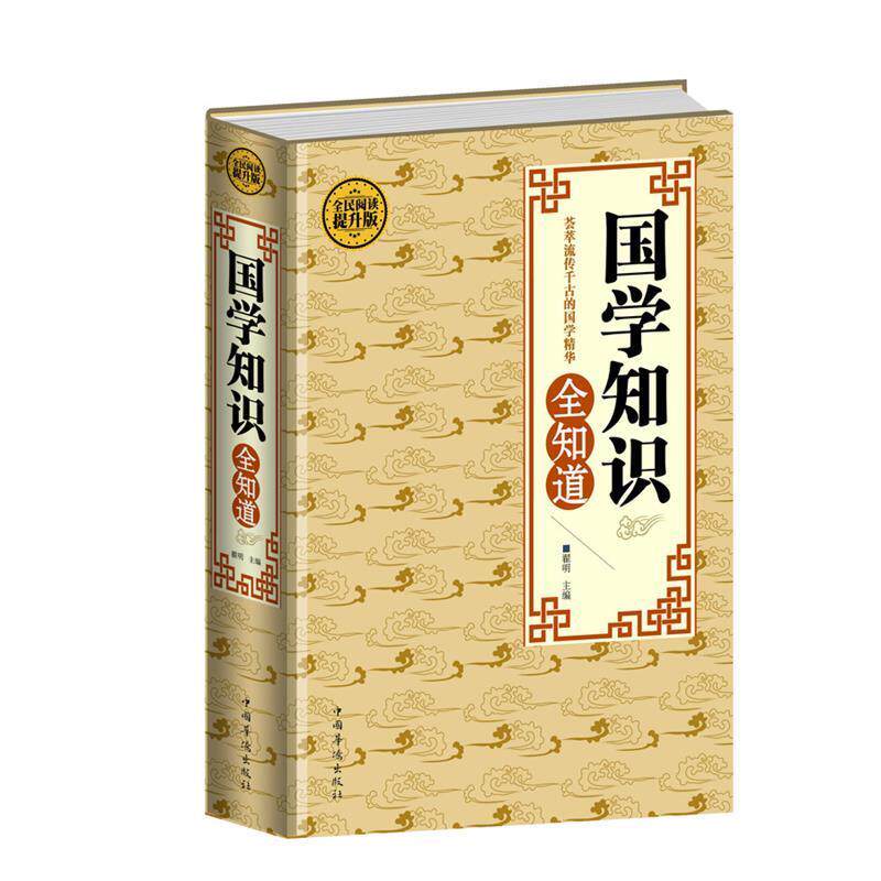 【正版书籍】 全民阅读-国学知识全知道 翟明 中国华侨出版社