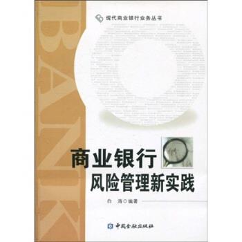 【正版书籍】 商业银行风险管理新实践 白涛 著 中国金融出版社