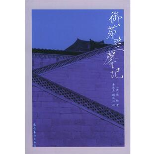 【正版书籍】 御苑兰馨记 [清]德龄 著,李葆真,顾秋心 译 文化艺术出版社