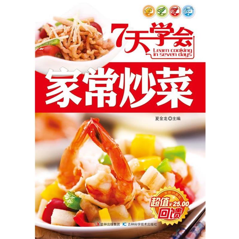 【正版书籍】 7天学会家常炒菜 夏金龙 主编 吉林科学技术出版社