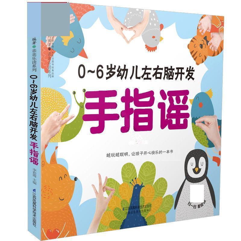 【正版书籍】 0-6岁幼儿左右脑开发手指谣 李彩霞 江苏凤凰科学技术出版社
