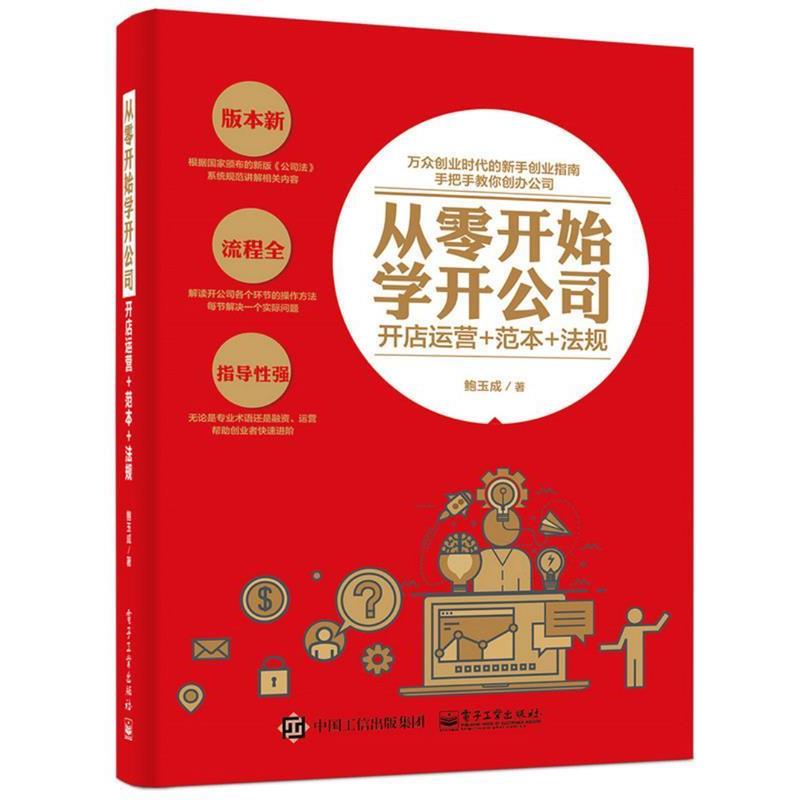 【正版书籍】 从零开始学开公司:开店运营+范本+法规 鲍玉成 电子工业出版社