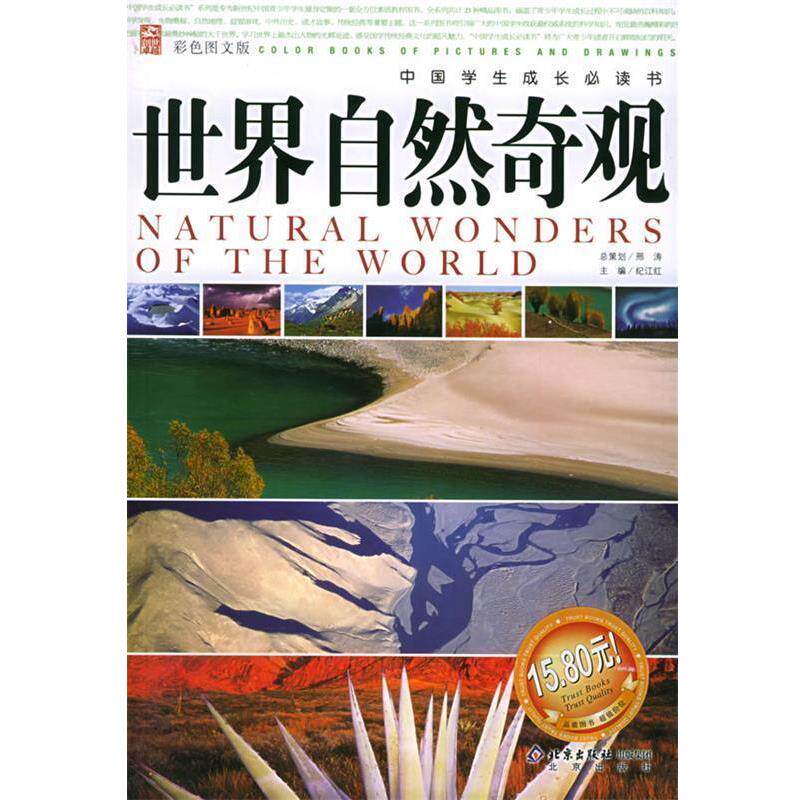 【正版书籍】 世界自然奇观 邢涛 总策划,纪江红 主编 北京出版社