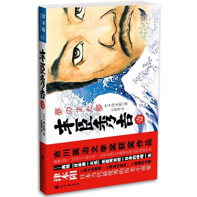 【正版书籍】 丰臣秀吉 (日)津本阳 ,许雅靓 花山文艺出版社有限责任公司