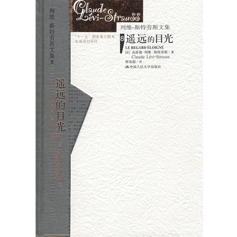 【正版书籍】 遥远的目光 克洛德·列维-斯特劳斯 中国人民大学出版社